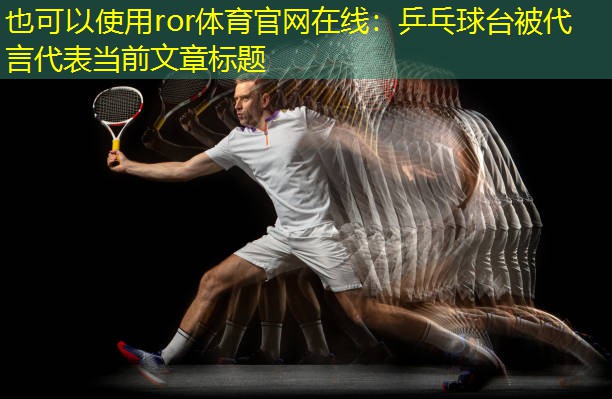 乒乓球台被代言