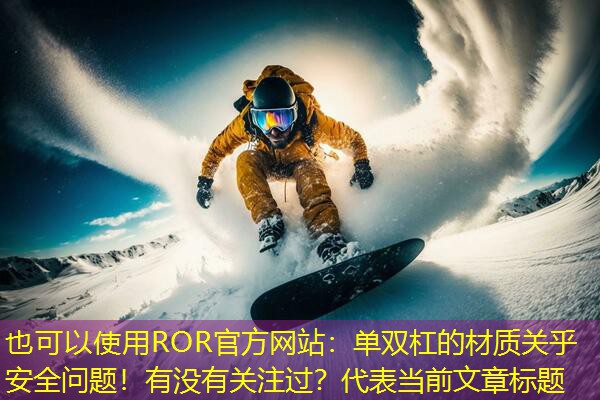 单双杠的材质关乎安全问题！有没有关注过？
